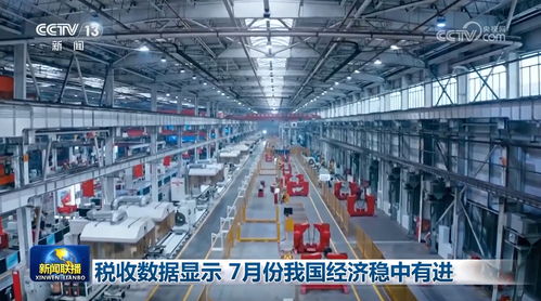 稅收數(shù)據(jù)顯示7月份我國(guó)經(jīng)濟(jì)穩(wěn)中有進(jìn) 通信設(shè)備銷售表現(xiàn)亮眼